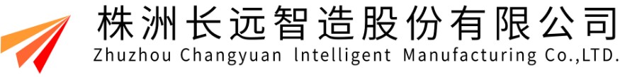 株(zhu)洲長遠智造股份有(you)限公(gong)司